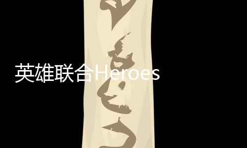 英雄联合Heroes Unite游戏