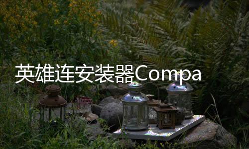 英雄连安装器Company of Heroes安卓版