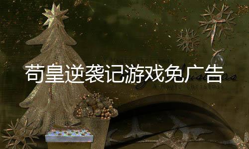 苟皇逆袭记游戏免广告