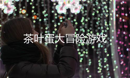 茶叶蛋大冒险游戏