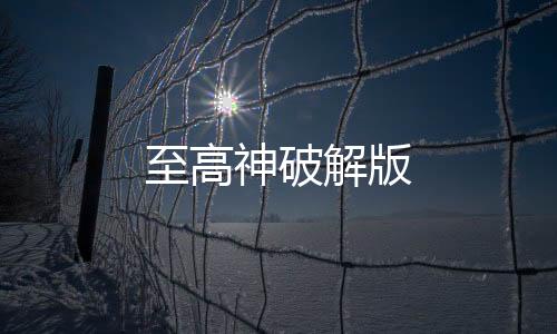 至高神破解版