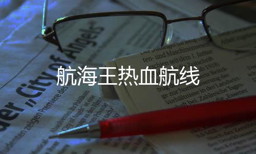 航海王热血航线