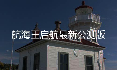 航海王启航最新公测版