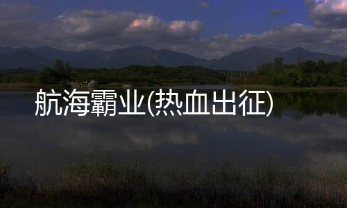 航海霸业(热血出征)