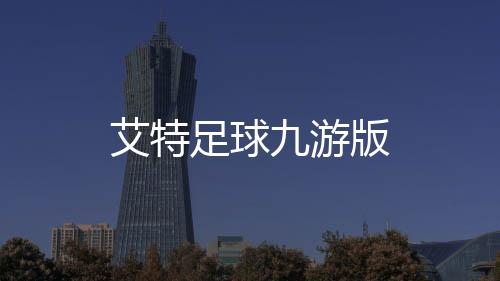 艾特足球九游版