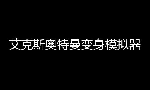 艾克斯奥特曼变身模拟器DX ULTRAMAN X