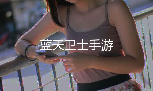 蓝天卫士手游