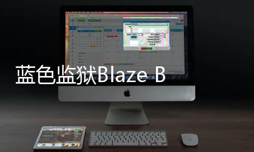 蓝色监狱Blaze Battle最新版