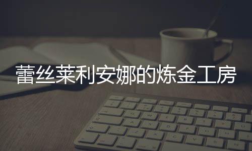 蕾丝莱利安娜的炼金工房国际服