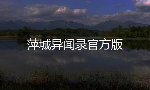 萍城异闻录官方版