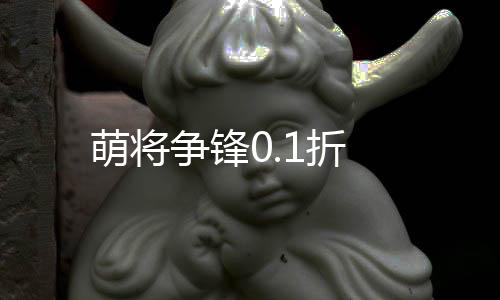 萌将争锋0.1折
