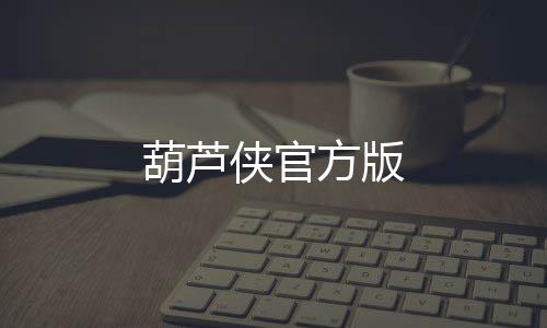 葫芦侠官方版