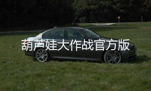 葫芦娃大作战官方版