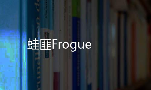 蛙匪Frogue