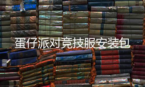 蛋仔派对竞技服安装包