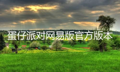 蛋仔派对网易版官方版本