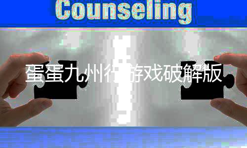 蛋蛋九州行游戏破解版