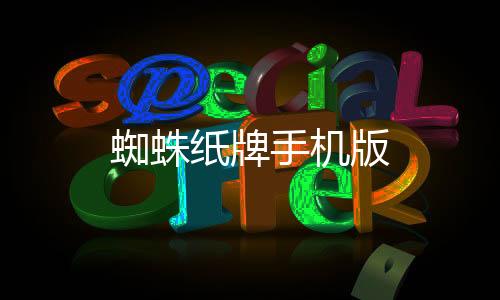 蜘蛛纸牌手机版