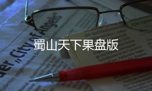 蜀山天下果盘版