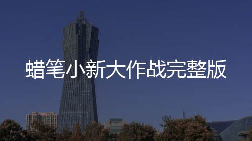 蜡笔小新大作战完整版