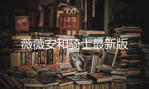 薇薇安和骑士最新版