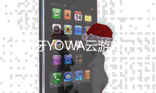 虎牙YOWA云游戏