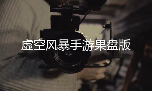 虚空风暴手游果盘版