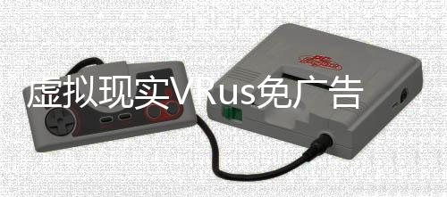 虚拟现实VRus免广告