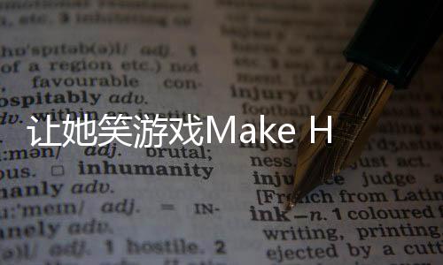 让她笑游戏Make Her Laugh