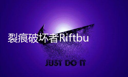 裂痕破坏者Riftbusters
