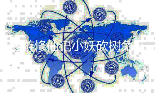 西游修仙记小妖砍树免充服