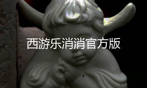 西游乐消消官方版