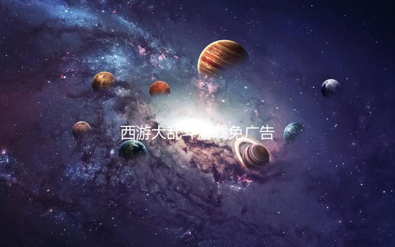 西游大乱斗游戏免广告