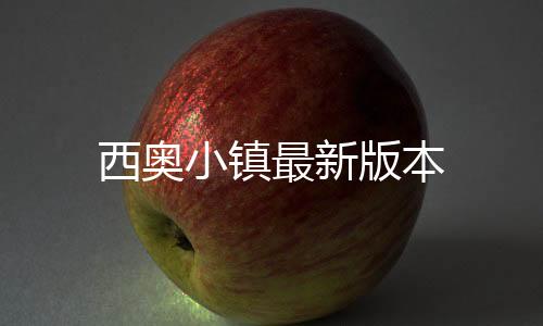 西奥小镇最新版本