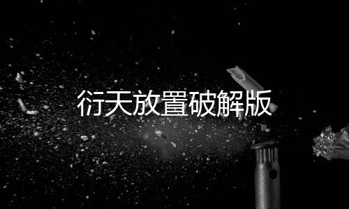衍天放置破解版