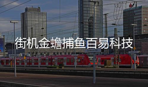 街机金蟾捕鱼百易科技