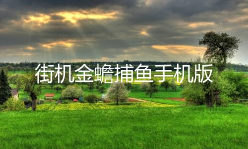 街机金蟾捕鱼手机版