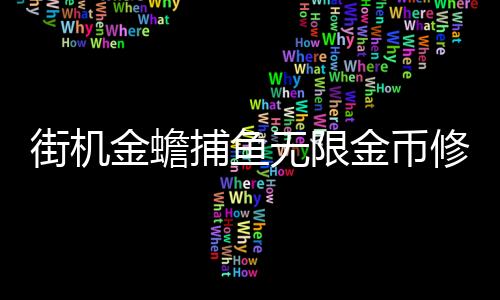 街机金蟾捕鱼无限金币修改器