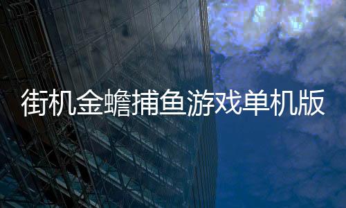 街机金蟾捕鱼游戏单机版
