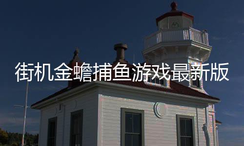 街机金蟾捕鱼游戏最新版