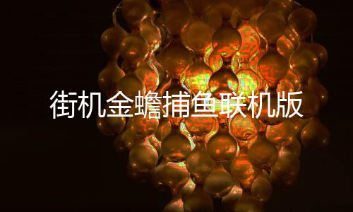 街机金蟾捕鱼联机版