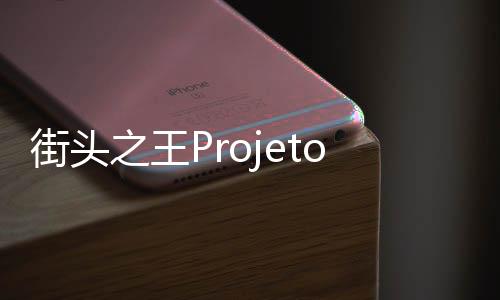 街头之王Projeto Grau多人摩托