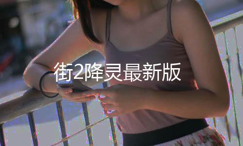 街2降灵最新版
