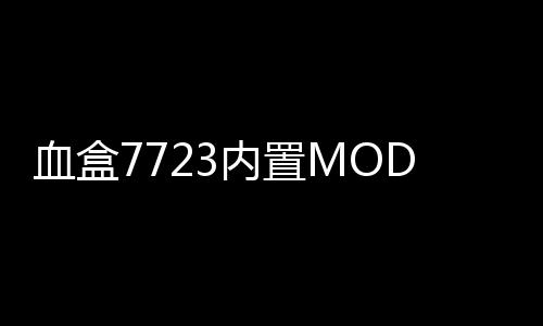 血盒7723内置MOD菜单破解