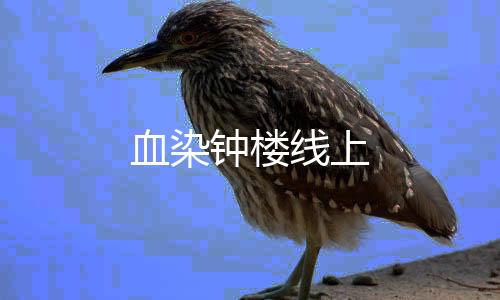 血染钟楼线上