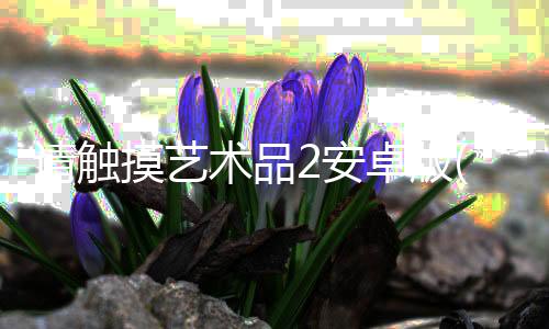 请触摸艺术品2安卓版(Please, Touch The Artwork 2)