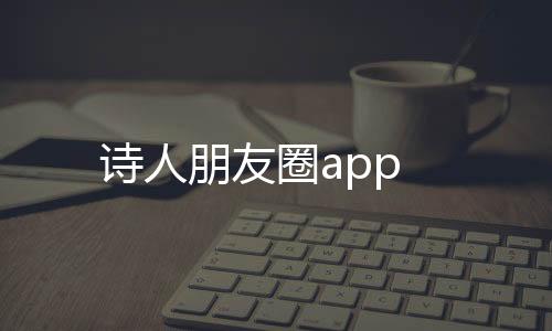 诗人朋友圈app