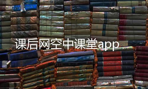 课后网空中课堂app