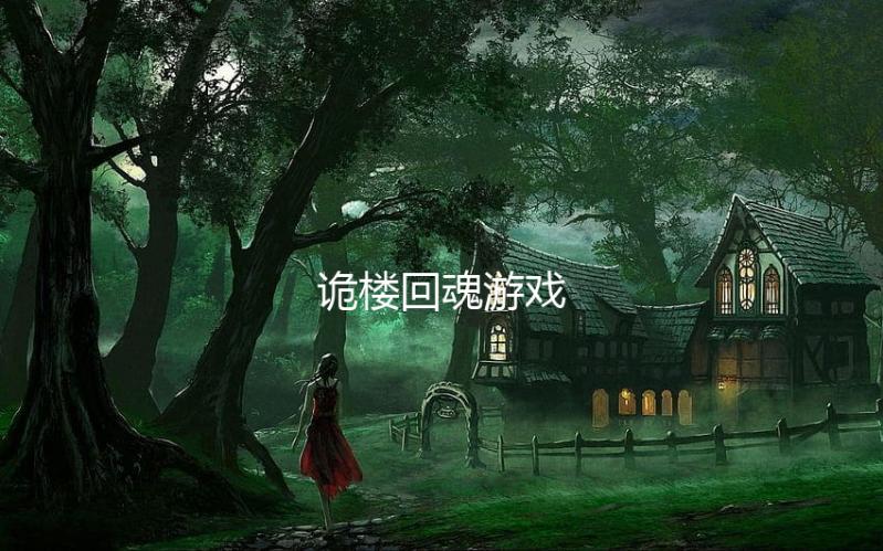 诡楼回魂游戏