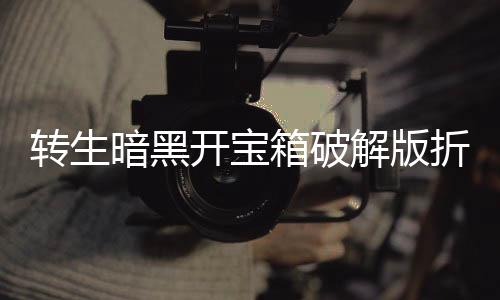 转生暗黑开宝箱破解版折相思